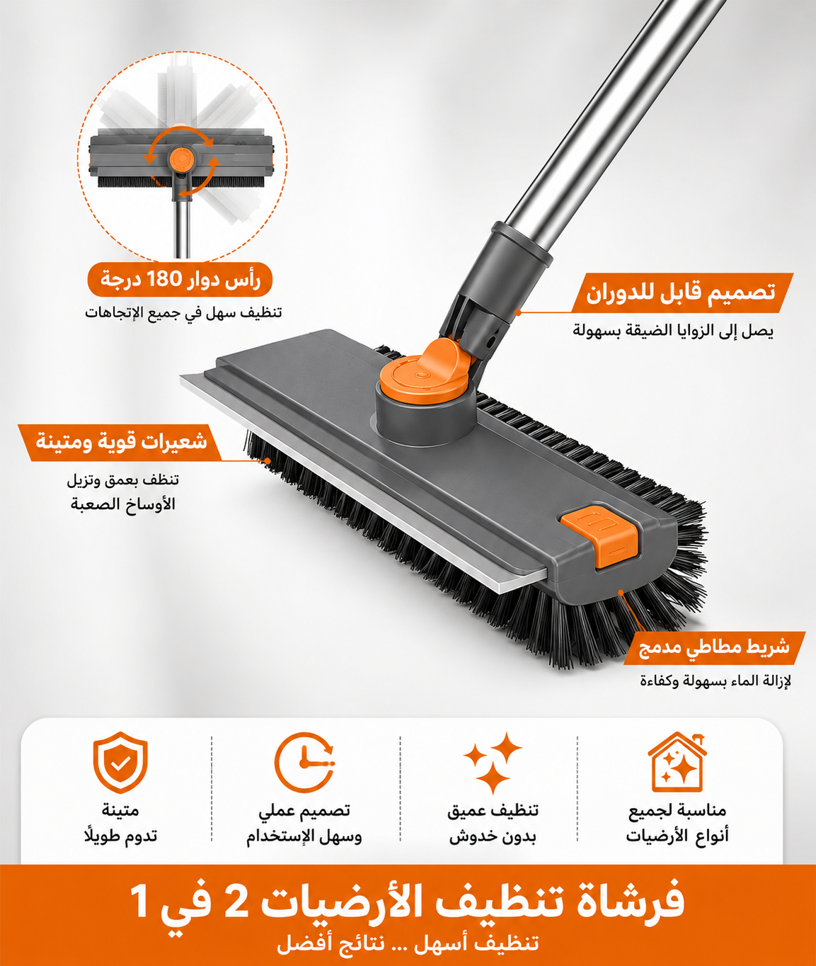 فرشاة تنظيف أرضيات متعددة الاستخدامات 2 في 1 بمقبض طويل ورأس دوّار 180°
